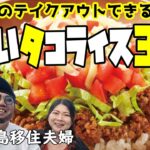 2023年 【美食】宮古島のタコライス3選・・・