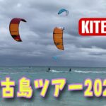 2023年 【KITESURFING】宮古島ツアー2023【カイトクラブ沖縄】