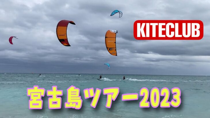 2023年 【KITESURFING】宮古島ツアー2023【カイトクラブ沖縄】