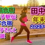 2023年 【田中希実】2023～2024★宮古島合宿★駅伝★ケニア合宿★夢の対談