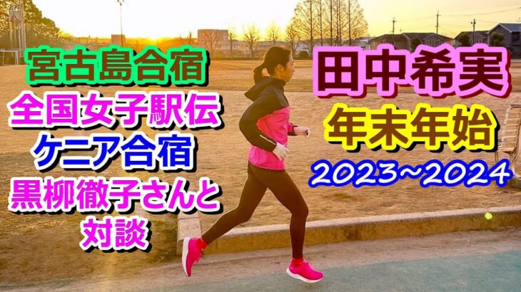 2023年 【田中希実】2023～2024★宮古島合宿★駅伝★ケニア合宿★夢の対談