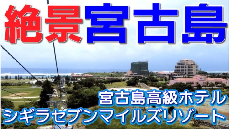 2023年 絶景宮古島　高級ホテル「シギラセブンマイルズリゾート」にビーサンで潜入