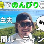 2023年 宮古島でゆるく生きる４０代主夫の日常/１週間ルーティン/年末年始で乱れた生活を戻していく【宮古島vlog】【１週間ルーティン】