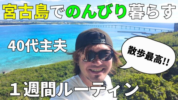 2023年 宮古島でゆるく生きる４０代主夫の日常/１週間ルーティン/年末年始で乱れた生活を戻していく【宮古島vlog】【１週間ルーティン】