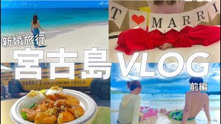 2023年 【前編】バカンスを全力で楽しんでみたアラサー夫婦｜vlog｜新婚旅行｜前撮り