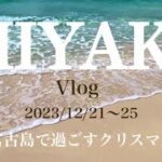 2023年 🏖️宮古島vlog🌈12月の宮古島を満喫!!