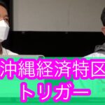 2023年 沖縄経済特区トリガーについて山本太郎とおしゃべり会宮古島2024年2月11日