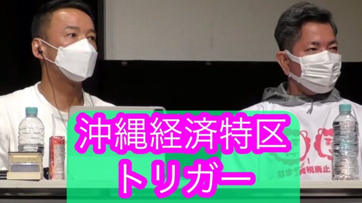 2023年 沖縄経済特区トリガーについて山本太郎とおしゃべり会宮古島2024年2月11日