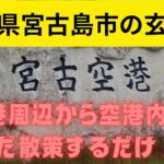 2023年 宮古島の玄関口「宮古空港」を散策♪　Miyako Airport