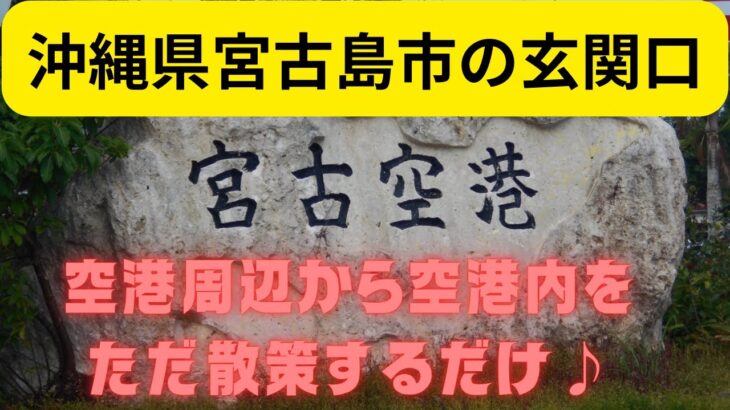 2023年 宮古島の玄関口「宮古空港」を散策♪　Miyako Airport