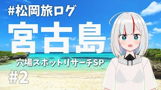 2023年 【#松岡旅ログ】宮古島穴場スポットリサーチSP【#2】