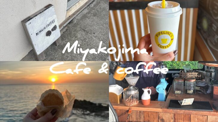 2023年 【Vlog】宮古島オススメカフェ紹介☕️💞 | 宮古島カフェ | 25歳で宮古に移住した会社員🏝️ | ニンギン珈琲 | サンセットコーヒー🌅 | 宮古島グルメ |ムスヌン浜 ✨|