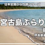 2023年 冬の宮古島ぶらり旅・後編。伊良部島に宿泊。