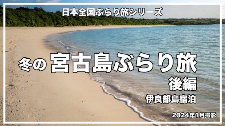 2023年 冬の宮古島ぶらり旅・後編。伊良部島に宿泊。