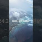 2023年 2024.3.4 宮古空港離陸1 #宮古空港 #宮古島 #着陸