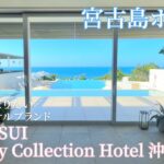 2023年 【宮古島ホテル】マリオット系列Iraph SUI Luxury Collection 沖縄宮古　お部屋・レストラン・プール・ビーチ　徹底紹介します✨