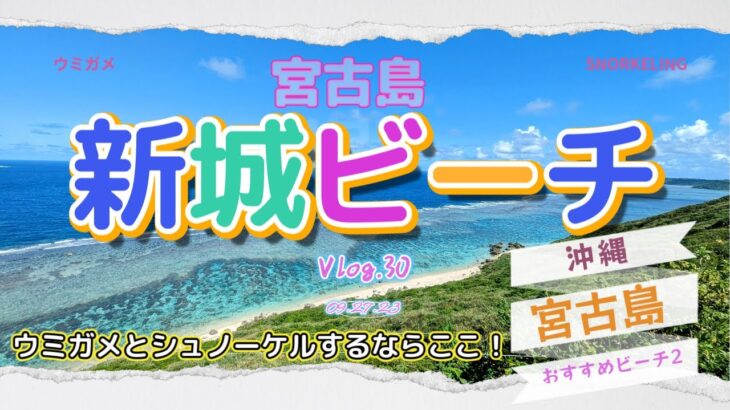 2023年 【宮古島】新城ビーチでウミガメとシュノーケル【沖縄】 Vlog-30 2023/09/27-Aragusuku Beach-