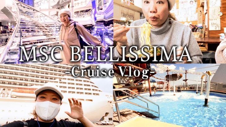 2023年 【Vlog】豪華客船でゆったりクルーズ🛳那覇・宮古・台湾・石垣島の旅に密着！【MSCベリッシマ】