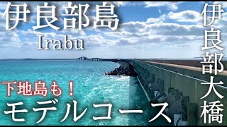 2023年 【沖縄】伊良部島ひとり旅〜宮古観光！伊良部大橋と下地島の絶景を巡る✨モデルコース〜