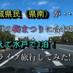 【ドライブ】茨城県南民が水戸の梅まつりに合わせて水戸で一泊してみた！【茨城】