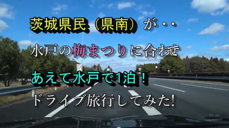 【ドライブ】茨城県南民が水戸の梅まつりに合わせて水戸で一泊してみた！【茨城】