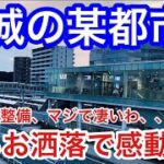 【実はオシャレ】茨城県某都市にある駅に行ったら美しい駅舎と都会的な街並みの整備が凄すぎて衝撃だった！日立製作所、現在は三菱重工業の企業城下町である日立市の「日立駅」周辺を散策してレポートしてみた！