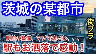 【実はオシャレ】茨城県某都市にある駅に行ったら美しい駅舎と都会的な街並みの整備が凄すぎて衝撃だった！日立製作所、現在は三菱重工業の企業城下町である日立市の「日立駅」周辺を散策してレポートしてみた！