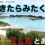 2023年 【宮古島の朝】シギラリゾート・ホテルブリーズベイマリーナからの朝の海（癒し動画）