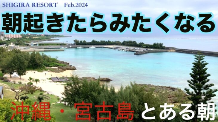 2023年 【宮古島の朝】シギラリゾート・ホテルブリーズベイマリーナからの朝の海（癒し動画）