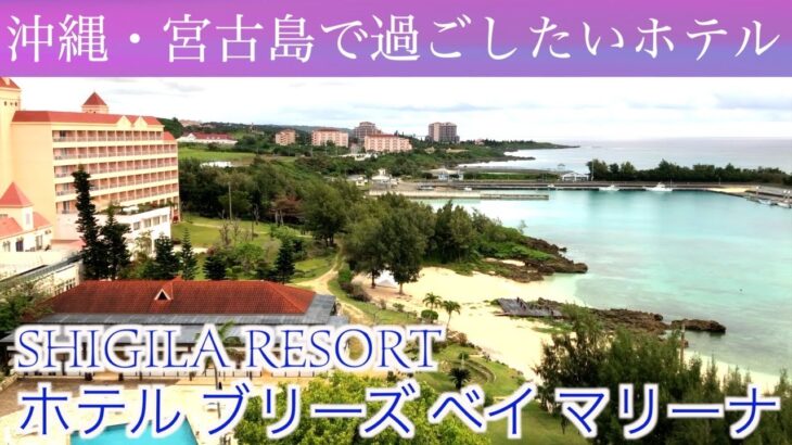 2023年 【保存版！沖縄・宮古島ホテル特集！】ブリーズベイマリーナ宮古島を徹底検証！