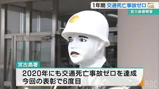 2023年 宮古島 1年間交通死亡事故ゼロで表彰