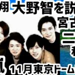 2023年 大野智を説得に櫻井翔が宮古島へ二宮和也も嵐11月に東京ドームライブ報道