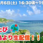 2023年 【宮古島より生配信】夕陽を眺めながら語りましょう♪2024.4.6