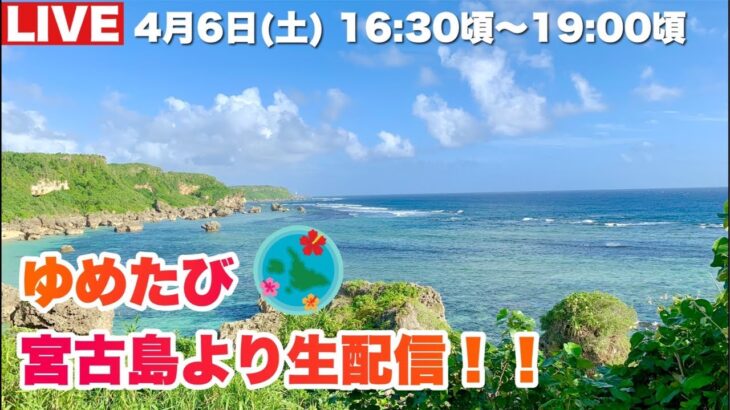 2023年 【宮古島より生配信】夕陽を眺めながら語りましょう♪2024.4.6