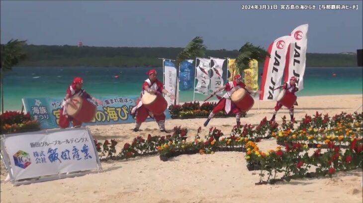 2023年 【宮古島創作芸能団 んきゃーんじゅく】2024年3月31日宮古島の海びらき【与那覇前浜ビーチ】#かっとばせサトウキビ