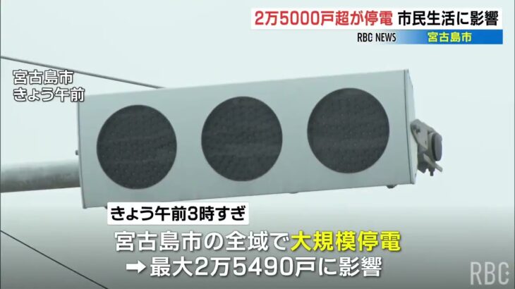 2023年 宮古島市で大規模停電 最大2万5490戸に影響