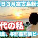 2023年 〈3泊４日親子旅vlog〉初めての宮古島（１日目来間島で体力チェック、与那覇前浜、宮古島東急ホテル&リゾーツ編〉#宮古島旅行#大人な休日#親子#海#リラクゼーション