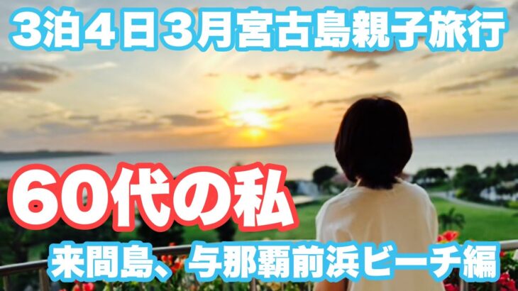 2023年 〈3泊４日親子旅vlog〉初めての宮古島（１日目来間島で体力チェック、与那覇前浜、宮古島東急ホテル&リゾーツ編〉#宮古島旅行#大人な休日#親子#海#リラクゼーション