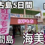 2023年 【宮古島5日間】元祖！紅芋もちを食べに池間島 海美来へ！　　ガーリックシュリンプ食べ比べは レッドドラゴンに行って来ました。　#海美来