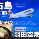 2023年 【宮古島5日間】の前に10:45の飛行機なので蒲田で朝そば‼︎ 羽田空港をぷらぷら探索してみました。　JAL933✈️宮古空港は雷⚡️で那覇空港に向かう場合があるとか😍🎉　#羽田空港ライブ