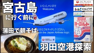 2023年 【宮古島5日間】の前に10:45の飛行機なので蒲田で朝そば‼︎ 羽田空港をぷらぷら探索してみました。　JAL933✈️宮古空港は雷⚡️で那覇空港に向かう場合があるとか😍🎉　#羽田空港ライブ