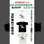 2023年 GAS BURNER 30周年記念宮古島ロゴTシャツ絶賛発売中！