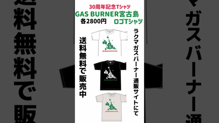 2023年 GAS BURNER 30周年記念宮古島ロゴTシャツ絶賛発売中！