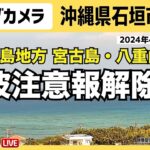 2023年 【LIVE】石垣島ライブカメラ 沖縄本島地方 宮古島・八重山地方の津波注意報解除／2024年4月3日(水)