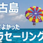 2023年 【絶景】宮古島パラセーリング｜与那覇前浜