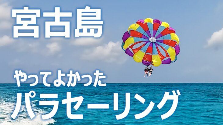 2023年 【絶景】宮古島パラセーリング｜与那覇前浜