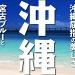 2023年 【沖縄観光】沖縄屈指の美しさ、宮古ブルーと文化に触れる旅