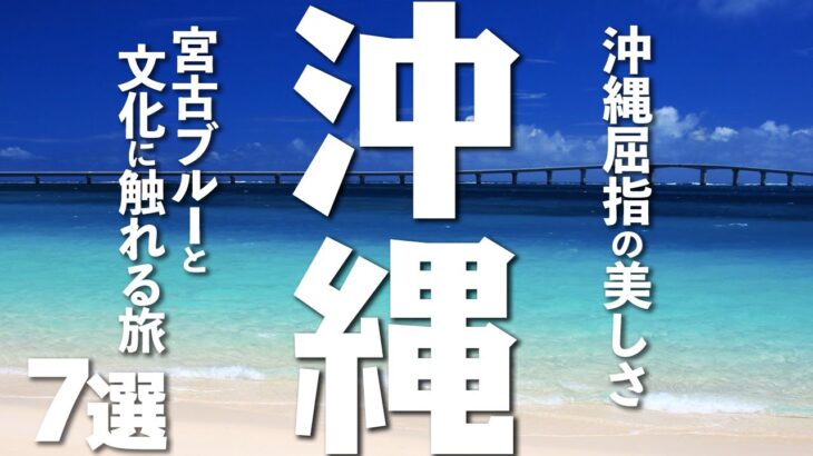 2023年 【沖縄観光】沖縄屈指の美しさ、宮古ブルーと文化に触れる旅