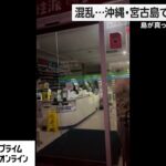 2023年 混乱…沖縄・宮古島で大停電発生　島が真っ暗になる瞬間が…