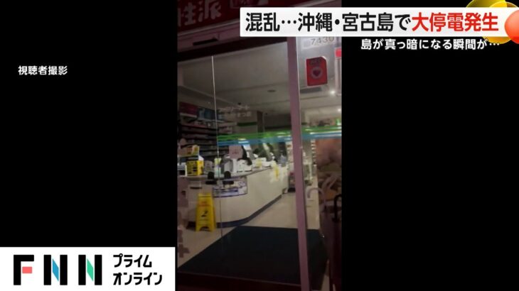 2023年 混乱…沖縄・宮古島で大停電発生　島が真っ暗になる瞬間が…